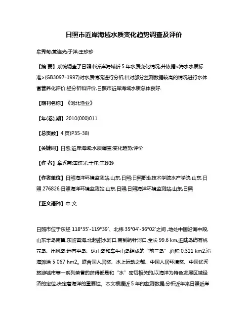 日照市近岸海域水质变化趋势调查及评价