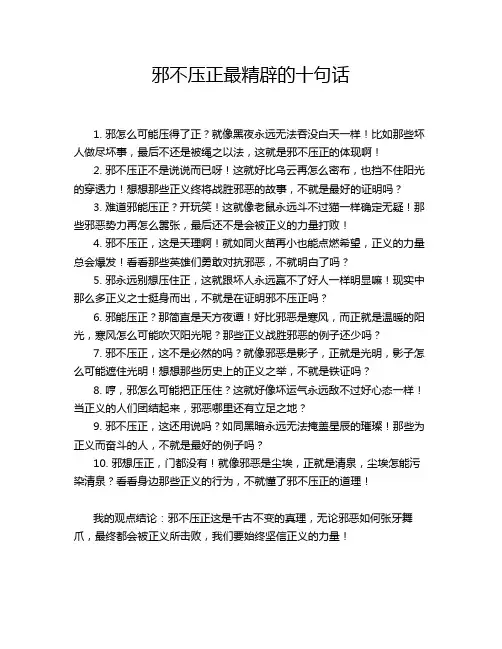 邪不压正最精辟的十句话