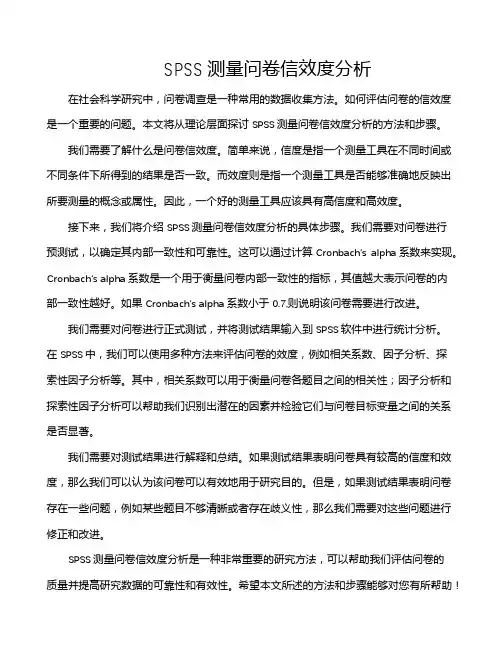 SPSS测量问卷信效度分析