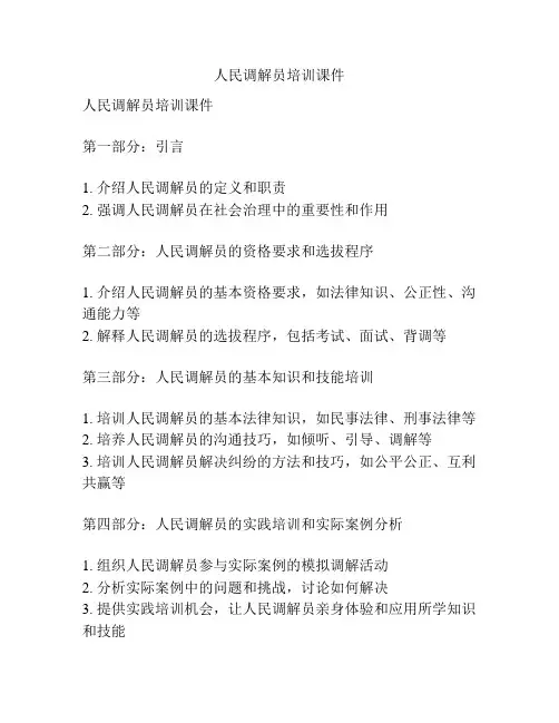 人民调解员培训课件