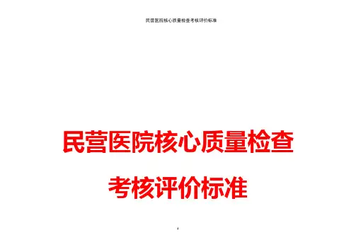 民营医院核心质量检查考核评价标准(最新版)