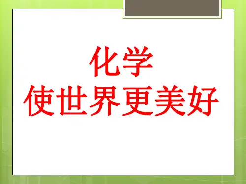 沪教版化学九上1.1 《化学使世界更美好》ppt课件(共20张PPT)