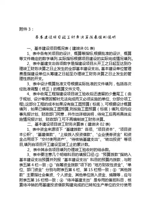 基本建设项目竣工财务决算报表填制说明