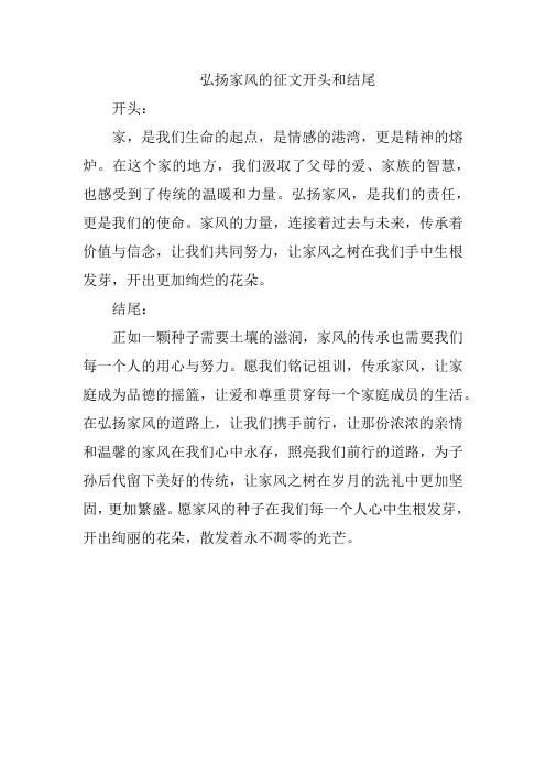 弘扬家风的征文开头和结尾