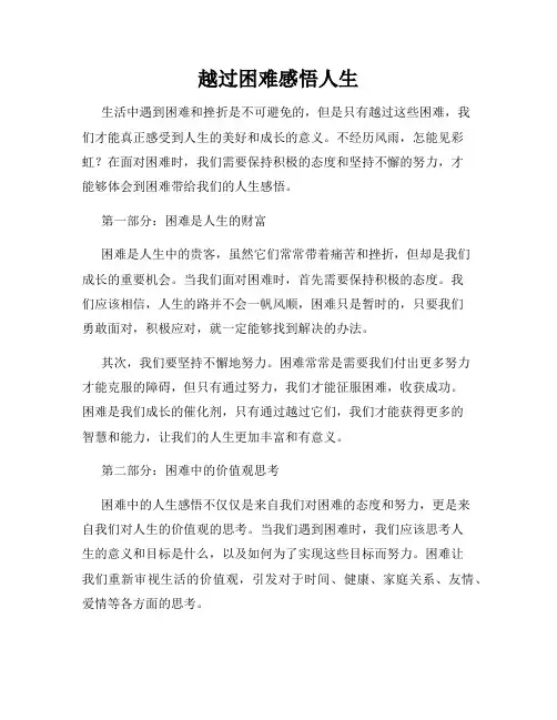 越过困难感悟人生