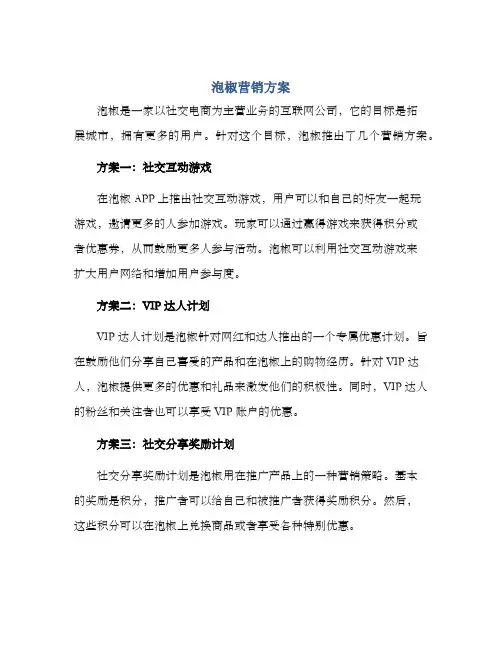 泡椒营销方案