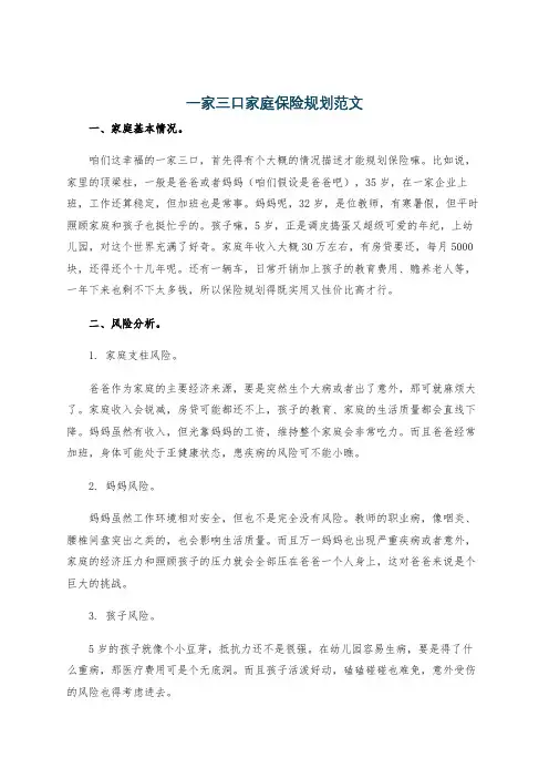 一家三口家庭保险规划范文