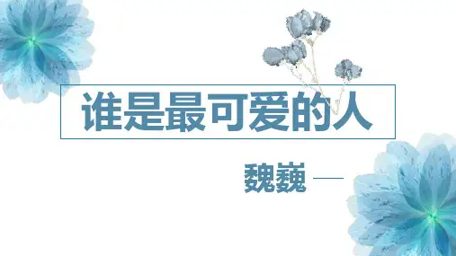 部编版七年级下册语文《谁是最可爱的人》PPT电子课件说课复习教学
