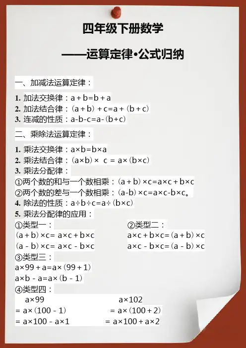 四年级数学下册运算定律公式归纳