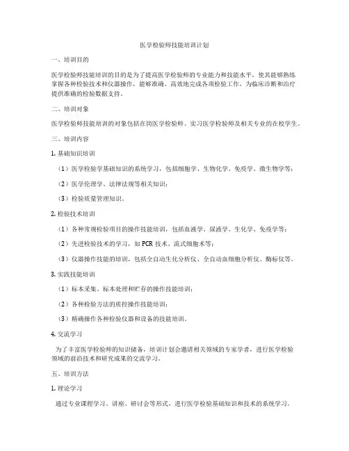 医学检验师技能培训计划