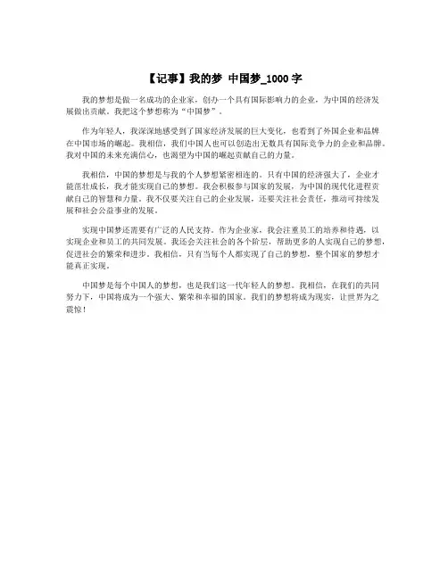 【记事】我的梦 中国梦_1000字