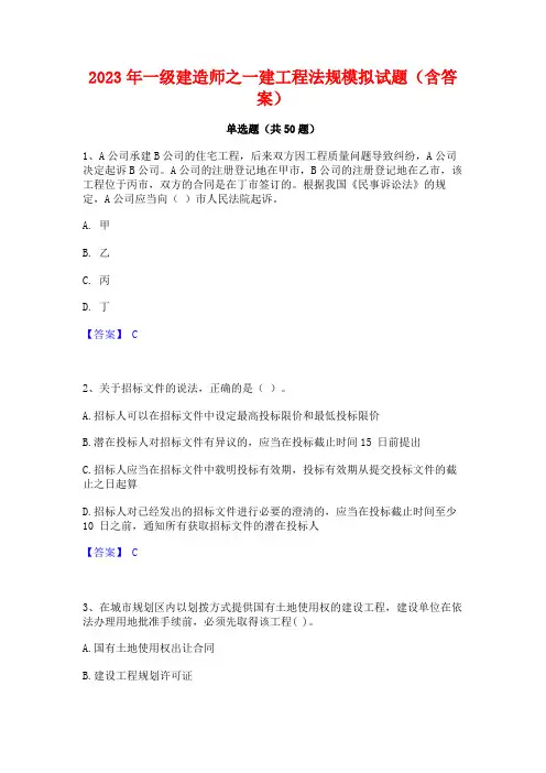 2023年一级建造师之一建工程法规模拟试题(含答案)