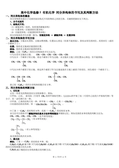 高中化学选修5 有机化学 同分异构体的书写及其判断方法