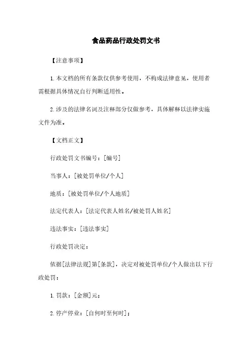 食品药品行政处罚文书