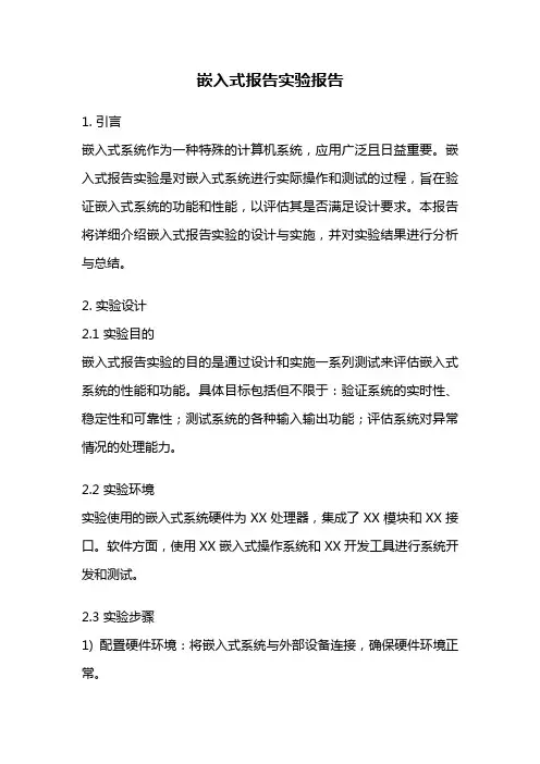 嵌入式报告实验报告