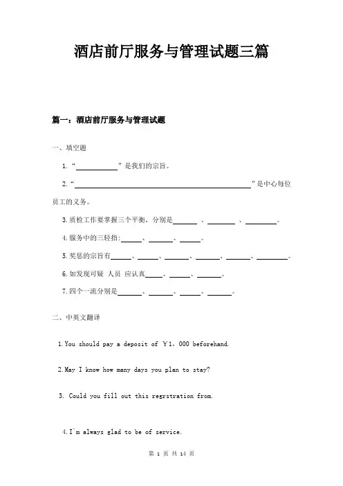 酒店前厅服务与管理试题三篇