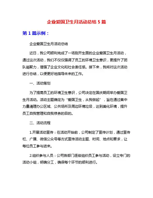 企业爱国卫生月活动总结5篇