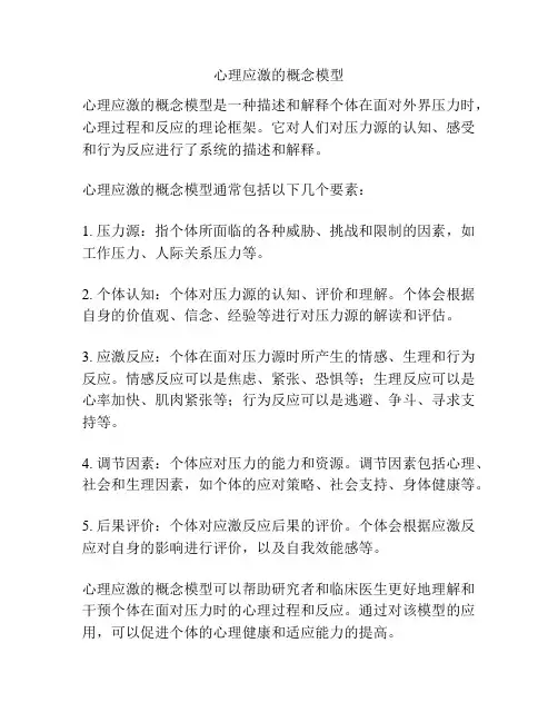 心理应激的概念模型