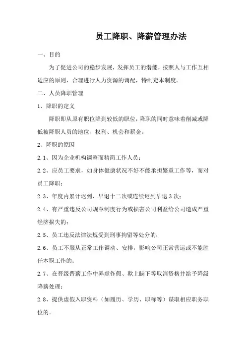 3、降职、降薪实施方案和制度