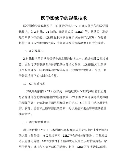 医学影像学的影像技术