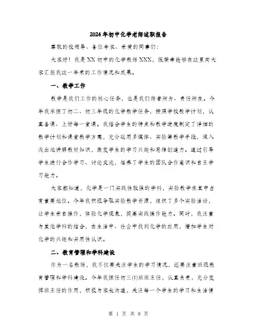 2024年初中化学老师述职报告(三篇)