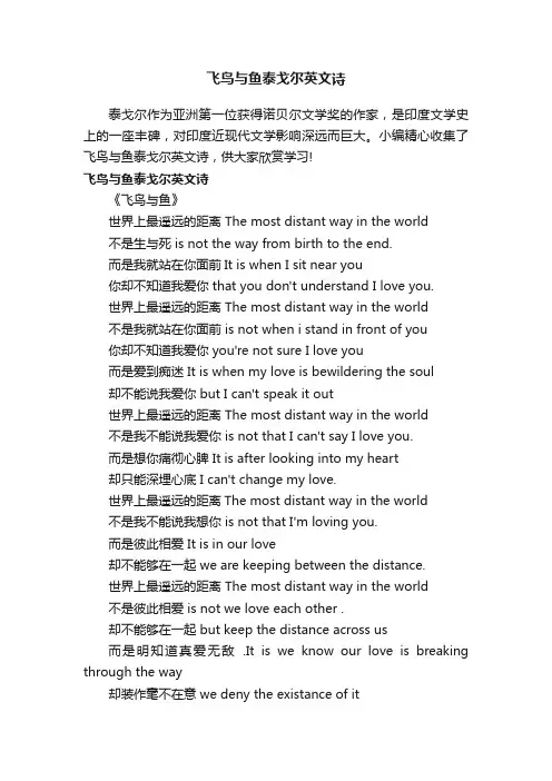 飞鸟与鱼泰戈尔英文诗