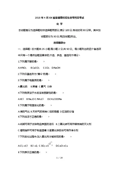 20184月浙江选考化学真题卷
