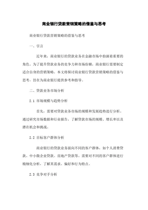 商业银行贷款营销策略的借鉴与思考
