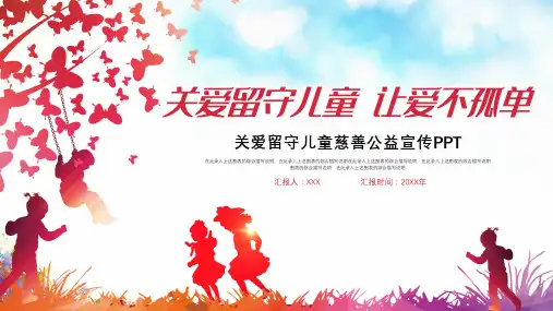 关爱留守儿童爱心公益ppt