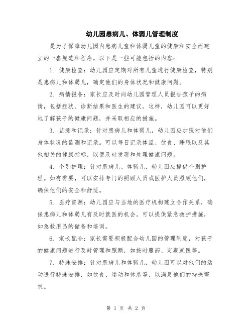 幼儿园患病儿、体弱儿管理制度