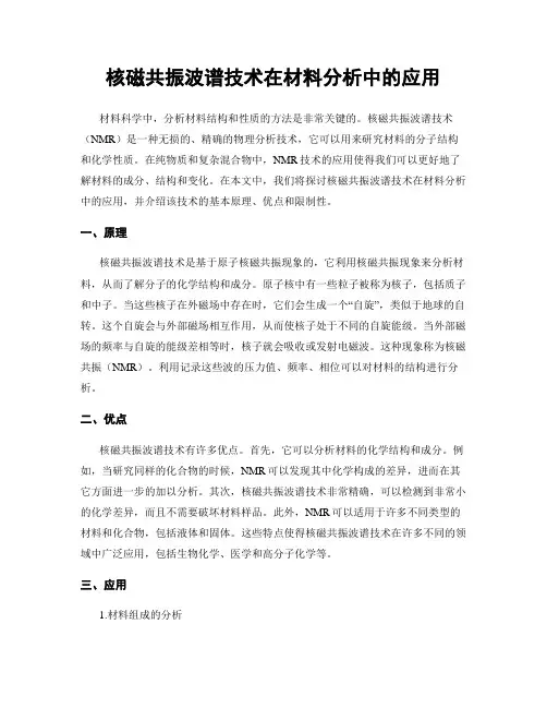 核磁共振波谱技术在材料分析中的应用