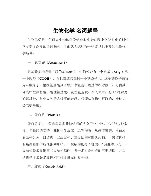 生物化学 名词解释