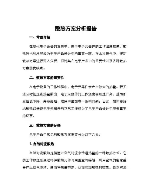 散热方案分析报告