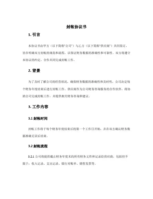 封帐协议书