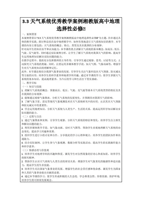 3.3天气系统优秀教学案例湘教版高中地理选择性必修Ⅰ
