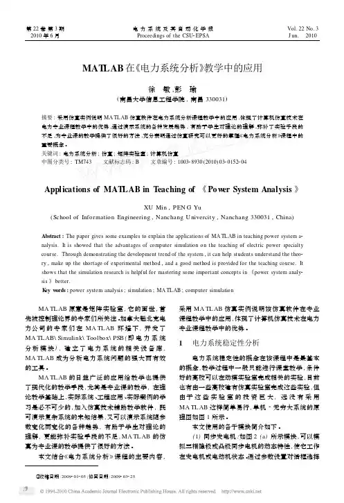 MATLAB在_电力系统分析_教学中的应用