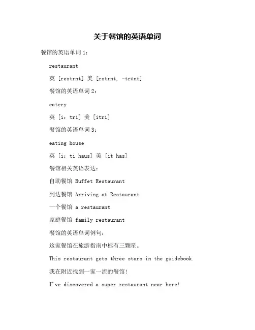 关于餐馆的英语单词