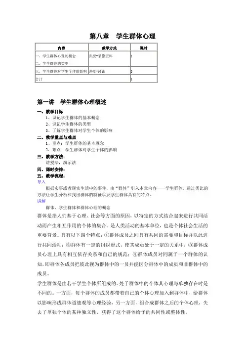 教育心理学第3版教学设计第8章  学生群体心理
