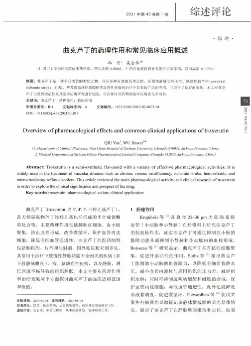 曲克芦丁的药理作用和常见临床应用概述