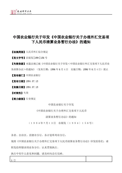 中国农业银行关于印发《中国农业银行关于办理外汇交易项下人民币