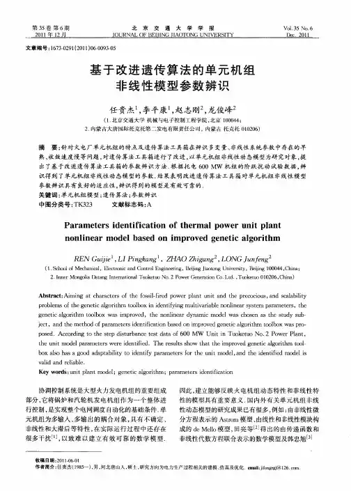 基于改进遗传算法的单元机组非线性模型参数辨识