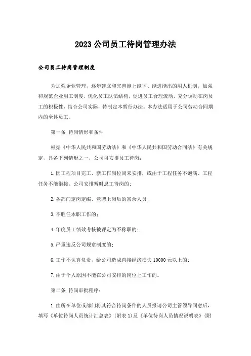 2023公司员工待岗管理办法