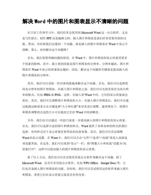 解决Word中的图片和图表显示不清晰的问题
