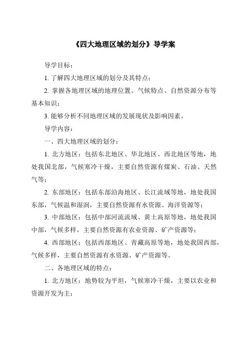 《四大地理区域的划分核心素养目标教学设计、教材分析与教学反思-2023-2024学年初中地理湘教版》