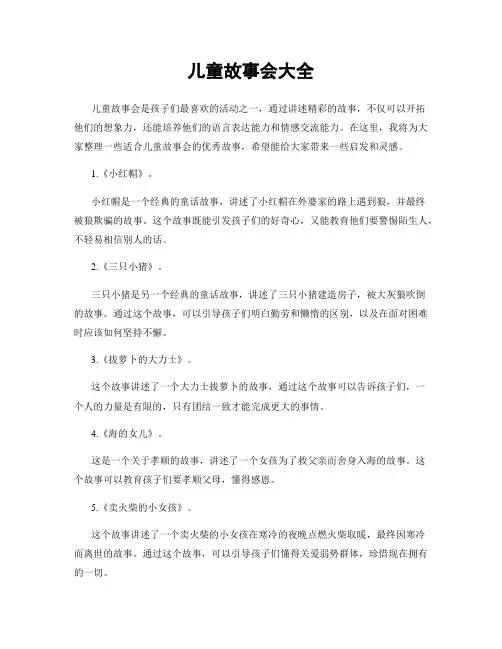 儿童故事会大全
