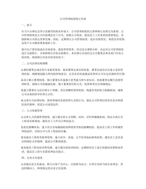 公司管理制度修订内容