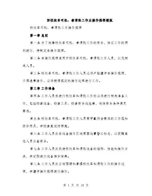 回柱绞车司机、看滑轮工作业操作规程模版(三篇)