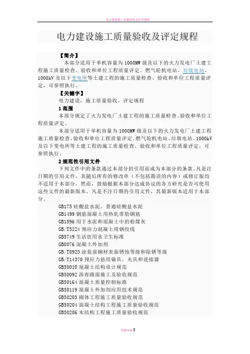 电力建设施工质量验收及评定规程