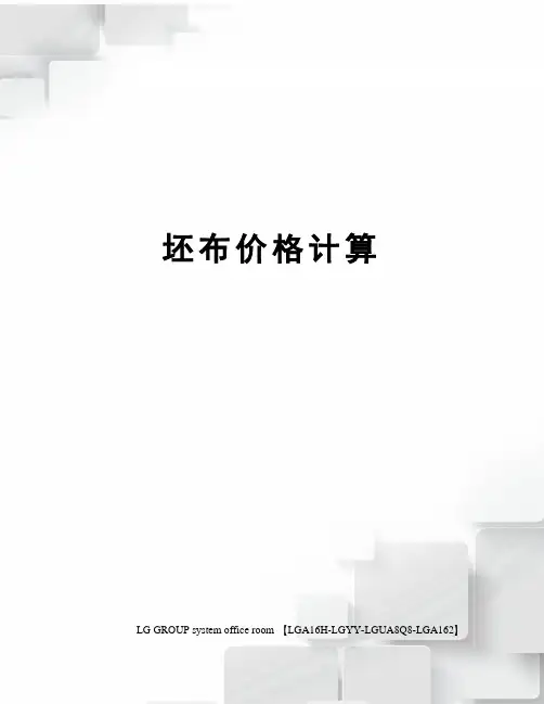 坯布价格计算