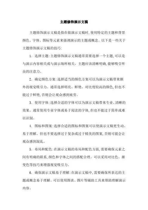 主题修饰演示文稿